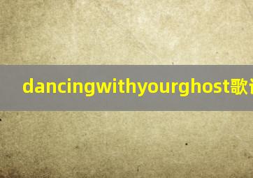 dancingwithyourghost歌词含义?