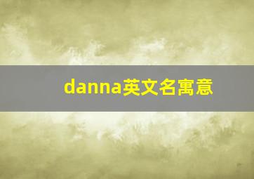 danna英文名寓意