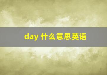 day 什么意思英语