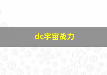 dc宇宙战力