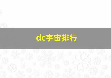 dc宇宙排行