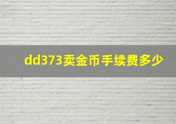 dd373卖金币手续费多少