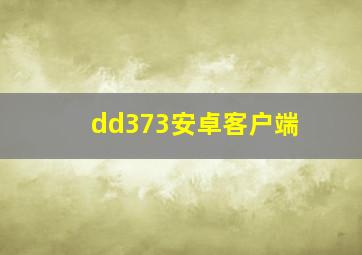 dd373安卓客户端