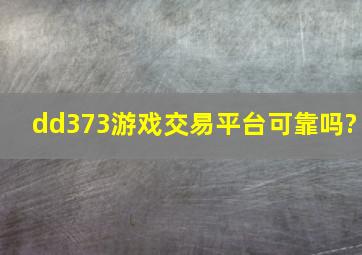 dd373游戏交易平台可靠吗?