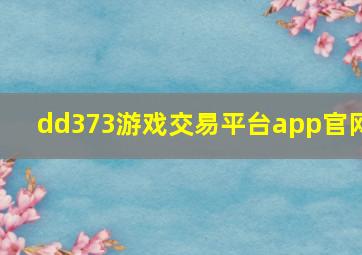 dd373游戏交易平台app官网