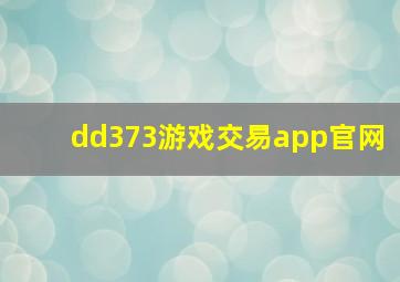 dd373游戏交易app官网