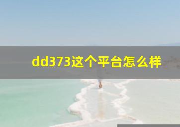 dd373这个平台怎么样