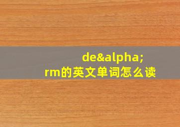 deαrm的英文单词怎么读