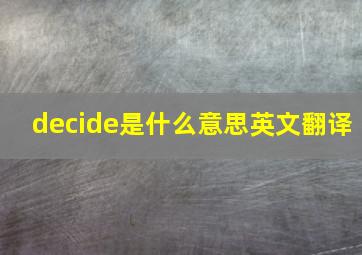 decide是什么意思英文翻译