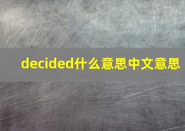 decided什么意思中文意思