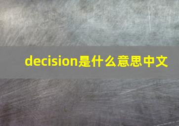 decision是什么意思中文