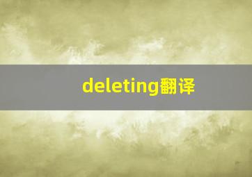 deleting翻译