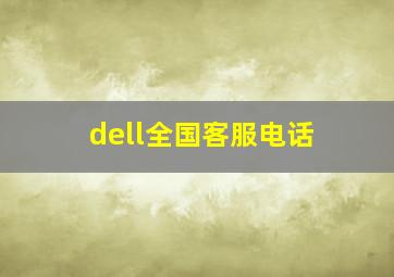 dell全国客服电话