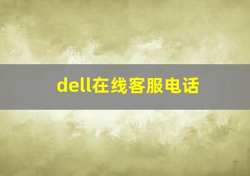 dell在线客服电话