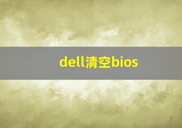 dell清空bios