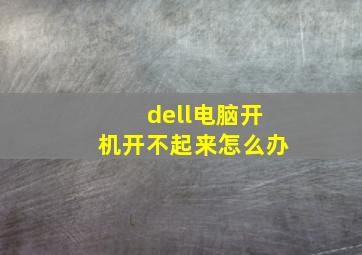 dell电脑开机开不起来怎么办