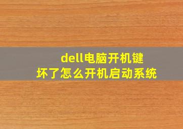 dell电脑开机键坏了怎么开机启动系统