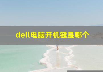 dell电脑开机键是哪个