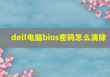 dell电脑bios密码怎么清除