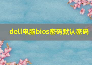 dell电脑bios密码默认密码