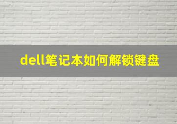 dell笔记本如何解锁键盘