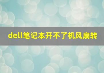 dell笔记本开不了机风扇转