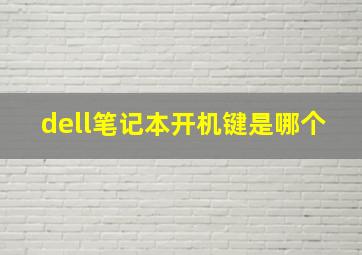 dell笔记本开机键是哪个