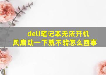 dell笔记本无法开机风扇动一下就不转怎么回事