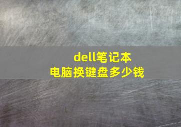 dell笔记本电脑换键盘多少钱