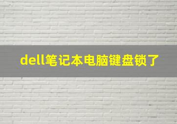 dell笔记本电脑键盘锁了