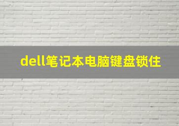 dell笔记本电脑键盘锁住