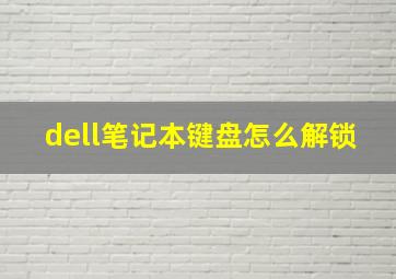 dell笔记本键盘怎么解锁