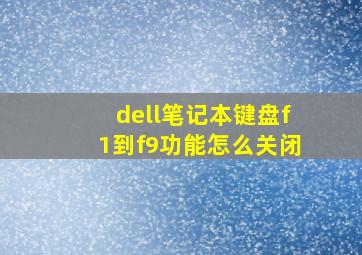 dell笔记本键盘f1到f9功能怎么关闭