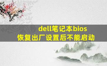 dell笔记本bios恢复出厂设置后不能启动