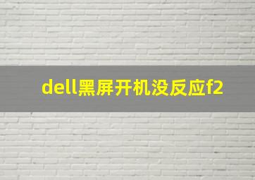 dell黑屏开机没反应f2