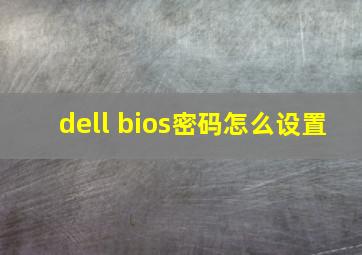 dell bios密码怎么设置