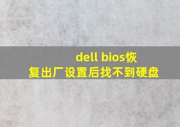 dell bios恢复出厂设置后找不到硬盘