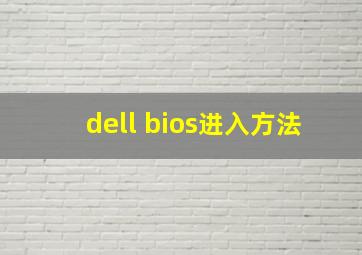 dell bios进入方法