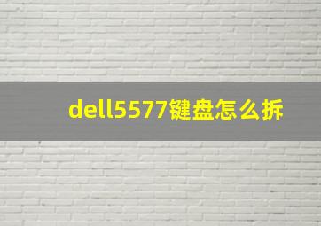 dell5577键盘怎么拆