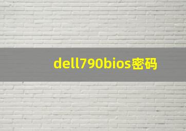 dell790bios密码