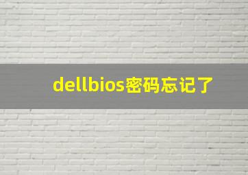 dellbios密码忘记了