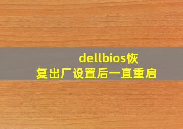 dellbios恢复出厂设置后一直重启