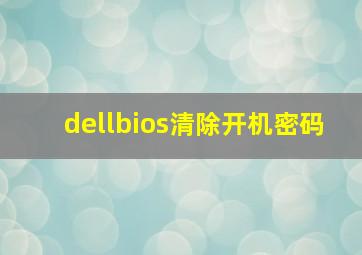 dellbios清除开机密码