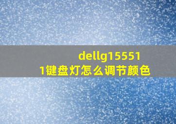 dellg155511键盘灯怎么调节颜色