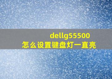 dellg55500怎么设置键盘灯一直亮