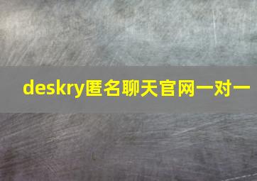 deskry匿名聊天官网一对一