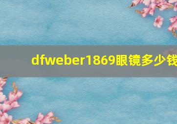 dfweber1869眼镜多少钱