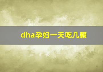 dha孕妇一天吃几颗