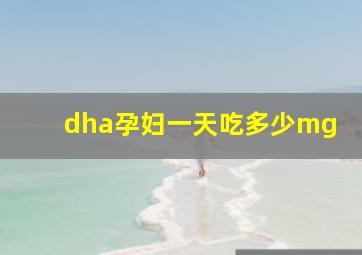 dha孕妇一天吃多少mg