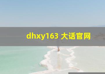 dhxy163 大话官网